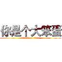 你是个大笨蛋 (attack on titan)