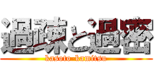 過疎と過密 (kasoto-kamitsu)