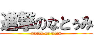 進撃のなとぅみ (attack on titan)