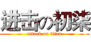 进击の初柒 (attack on titan)