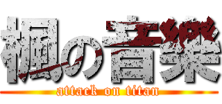 楓の音樂 (attack on titan)