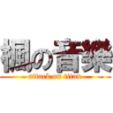 楓の音樂 (attack on titan)