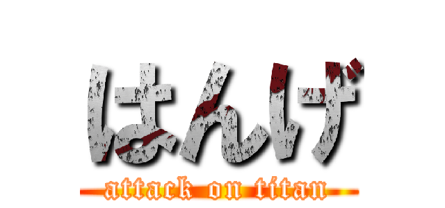 はんげ (attack on titan)