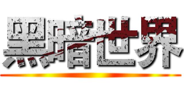 黑暗世界 ()