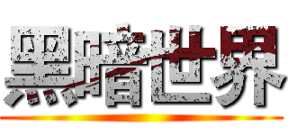 黑暗世界 ()