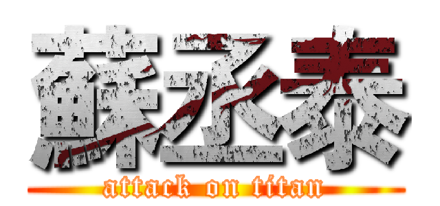 蘇丞泰 (attack on titan)