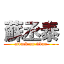 蘇丞泰 (attack on titan)