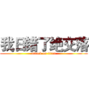 我日错了绝交落 (attack on titan)