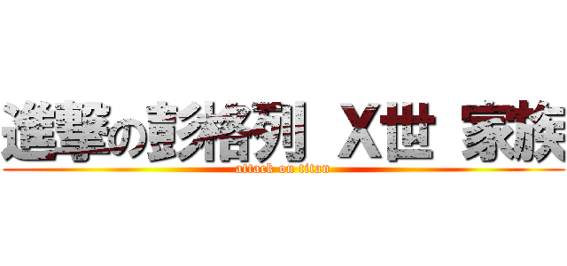 進撃の彭格列 Ｘ世 家族 (attack on titan)