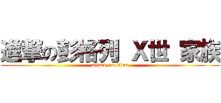 進撃の彭格列 Ｘ世 家族 (attack on titan)