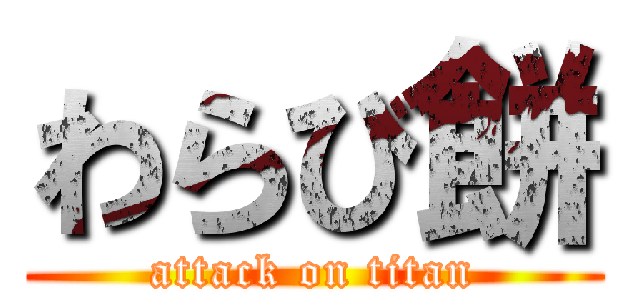 わらび餅 (attack on titan)