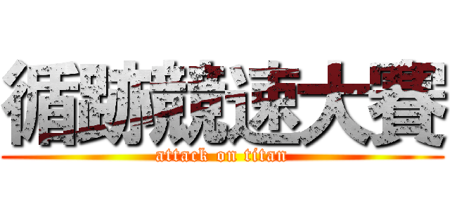 循跡競速大賽 (attack on titan)