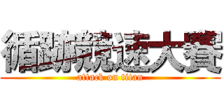 循跡競速大賽 (attack on titan)