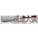循跡競速大賽 (attack on titan)