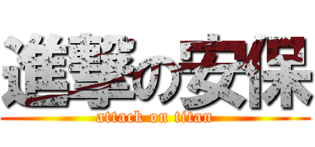 進撃の安保 (attack on titan)