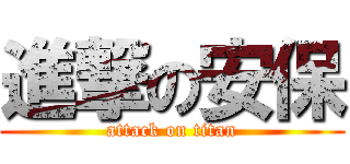 進撃の安保 (attack on titan)