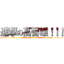 進撃の高智雄！！！ (attack on titan)