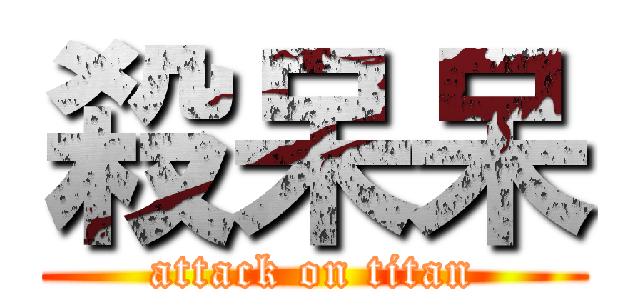 殺呆呆 (attack on titan)