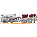 進撃の黑胖 (attack on titan)