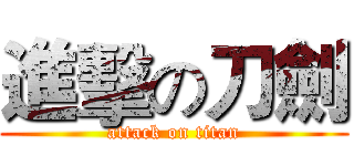 進擊の刀劍 (attack on titan)