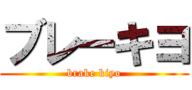 ブレーキヨ (brake kiyo)