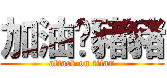 加油傻豬豬 (attack on titan)