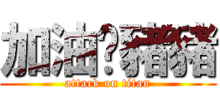 加油傻豬豬 (attack on titan)