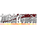 加油傻豬豬 (attack on titan)