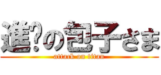 進擊の包子さま (attack on titan)