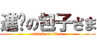 進擊の包子さま (attack on titan)
