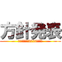 方針発表 (イベニティ　2020年下期)