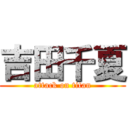 吉田千夏 (attack on titan)