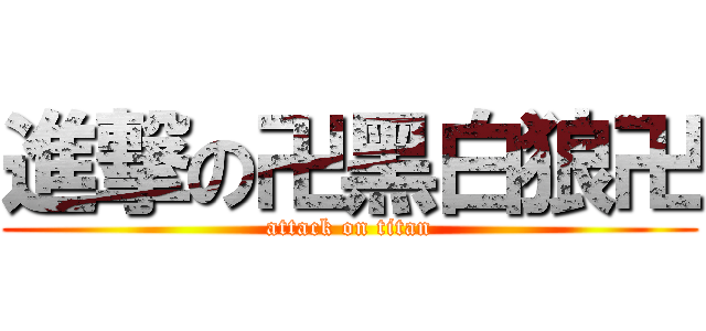進撃の卍黑白狼卍 (attack on titan)