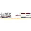 加藤  一二三 (attack on titan)