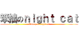 笨拙のｎｉｇｈｔ ｃａｔ (Clumsy on night cat)