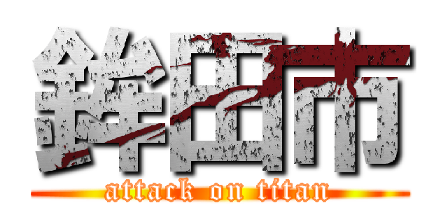 鉾田市 (attack on titan)
