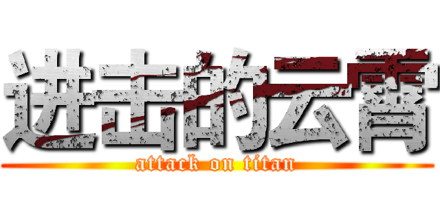 进击的云霄 (attack on titan)
