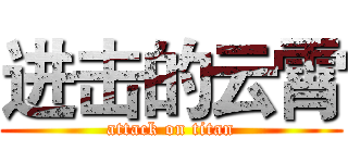 进击的云霄 (attack on titan)