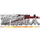 齋藤諒太 (loSt.name)