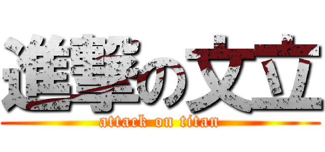 進撃の文立 (attack on titan)