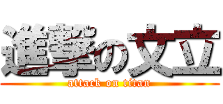 進撃の文立 (attack on titan)
