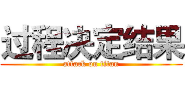 过程决定结果 (attack on titan)