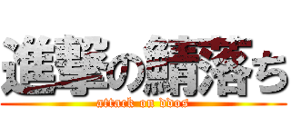 進撃の鯖落ち (attack on ddos)