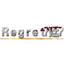 Ｒｅｇｒｅｔ✖廷✘ (attack on titan)