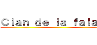 Ｃｌａｎ ｄｅ ｌａ ｆａｌａｉｓｅ ()