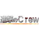 進撃のＣｒｅｗ (love music peace music)