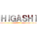 ＨＩＧＡＳＨＩ (ファイターズ)