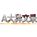 Ａ大异文录 (attack on titan)