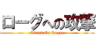 ローグへの攻撃 (Attack On Rogue)