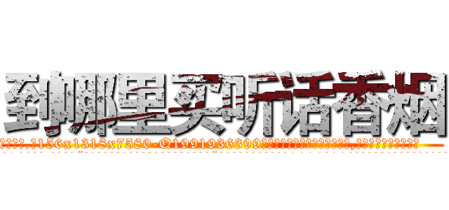 到哪里买听话香烟 (到哪里买听话香烟【电.话156x1318x7580-Q1991936399鑫宏药业】我们做的是长期生意,靠的是老客户长期支持
参考消息网2月20日报道 韩媒称，“剩女多、离婚率高的城市，房价一定会上涨。”这是中国经济学家金岩石2016年12月参加在上海举行的房地产相关论坛时说的话。
)
